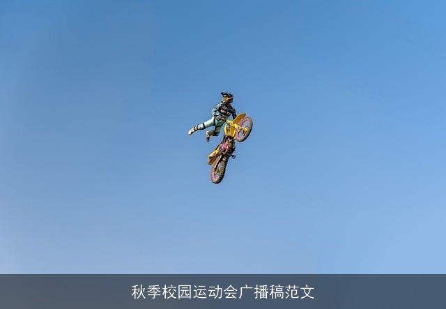 秋季校园运动会广播稿范文 秋季校园运动会广播稿范文