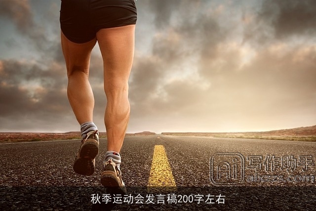 秋季运动会发言稿200字左右 秋季运动会发言稿200字左右
