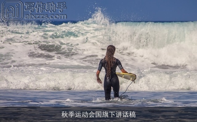 秋季运动会国旗下讲话稿 秋季运动会国旗下讲话稿