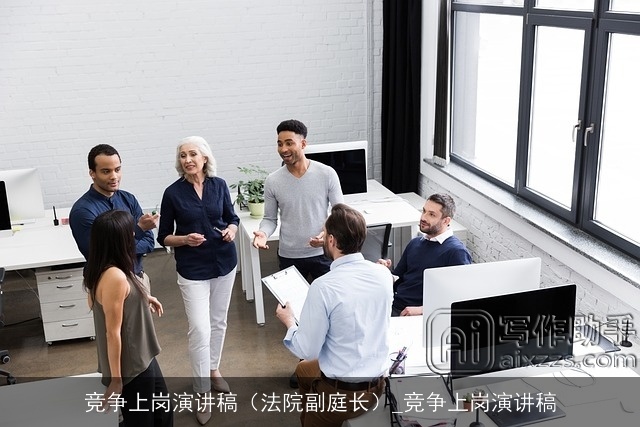 竞争上岗演讲稿(法院副庭长)_竞争上岗演讲稿 竞争上岗演讲稿(法院副庭长)_竞争上岗演讲稿