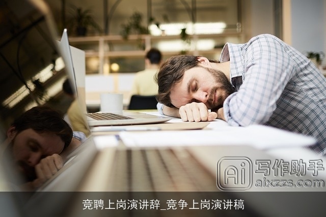 竞聘上岗演讲辞_竞争上岗演讲稿 竞聘上岗演讲辞_竞争上岗演讲稿