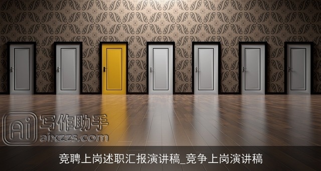 竞聘上岗述职汇报演讲稿_竞争上岗演讲稿 竞聘上岗述职汇报演讲稿_竞争上岗演讲稿