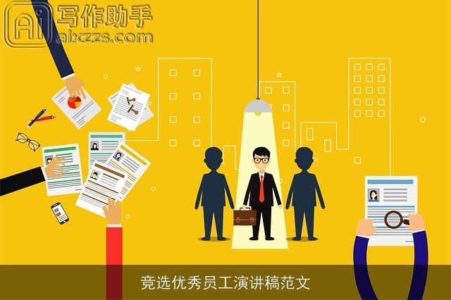 竞选优秀员工演讲稿范文 竞选优秀员工演讲稿范文