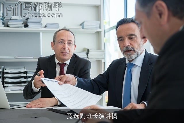 竞选副班长演讲稿 竞选副班长演讲稿