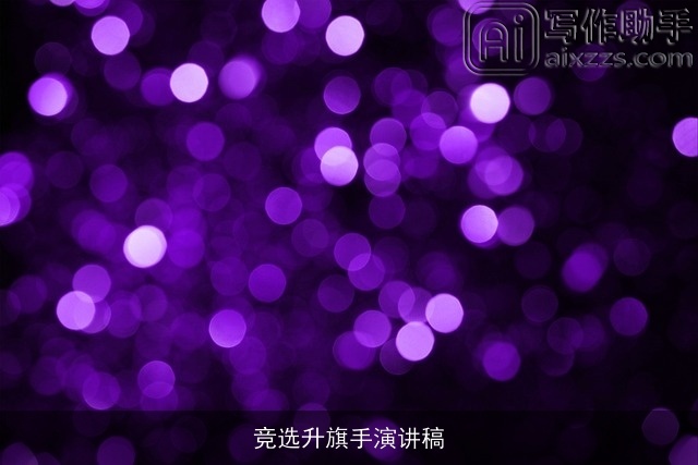 竞选升旗手演讲稿 竞选升旗手演讲稿