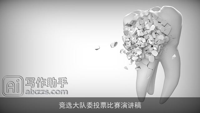 竞选大队委投票比赛演讲稿 竞选大队委投票比赛演讲稿
