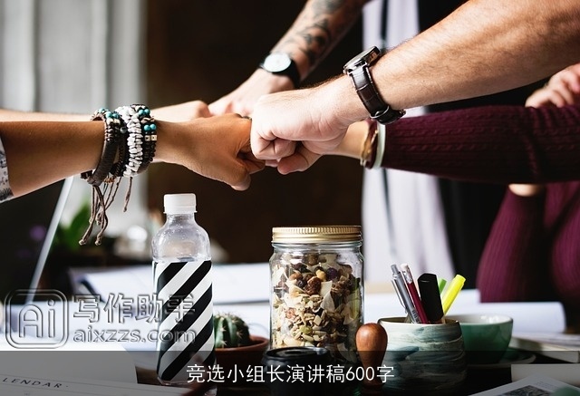 竞选小组长演讲稿600字 竞选小组长演讲稿600字