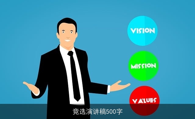 竞选演讲稿500字 竞选演讲稿500字