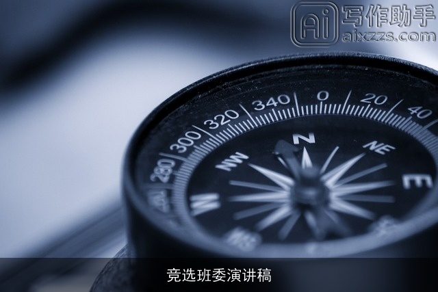 竞选班委演讲稿 竞选班委演讲稿