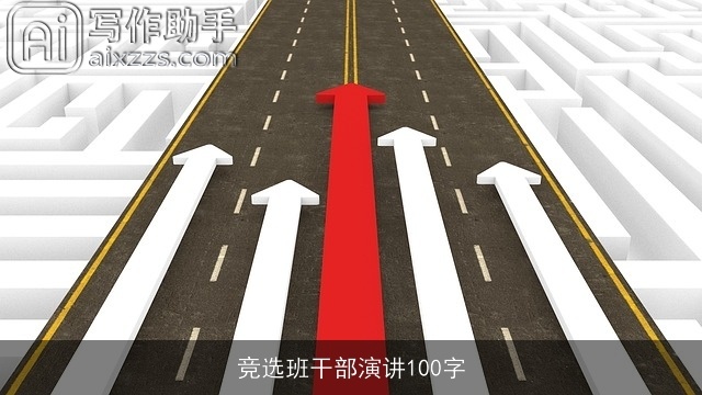 竞选班干部演讲100字 竞选班干部演讲100字