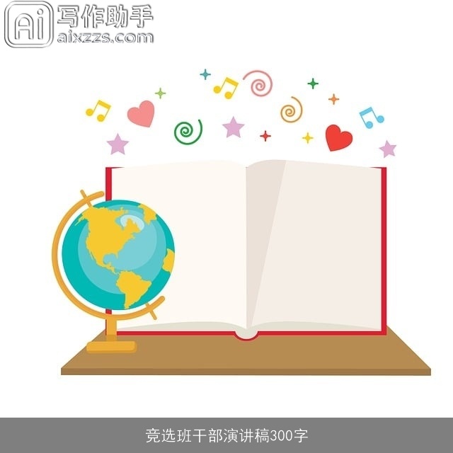 竞选班干部演讲稿300字 竞选班干部演讲稿300字