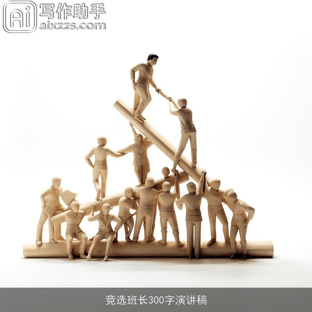 竞选班长300字演讲稿 竞选班长300字演讲稿