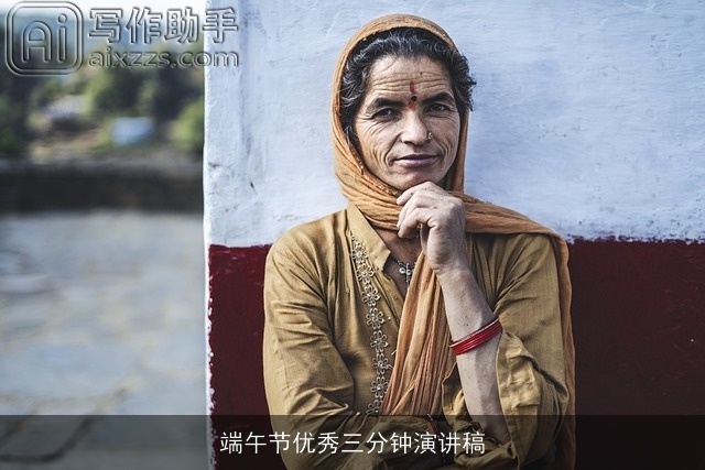 端午节优秀三分钟演讲稿 端午节优秀三分钟演讲稿