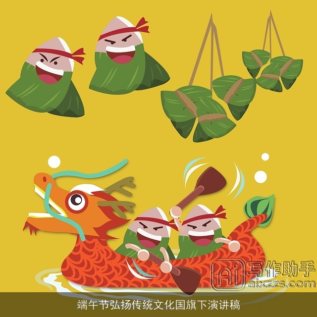 端午节弘扬传统文化国旗下演讲稿 端午节弘扬传统文化国旗下演讲稿