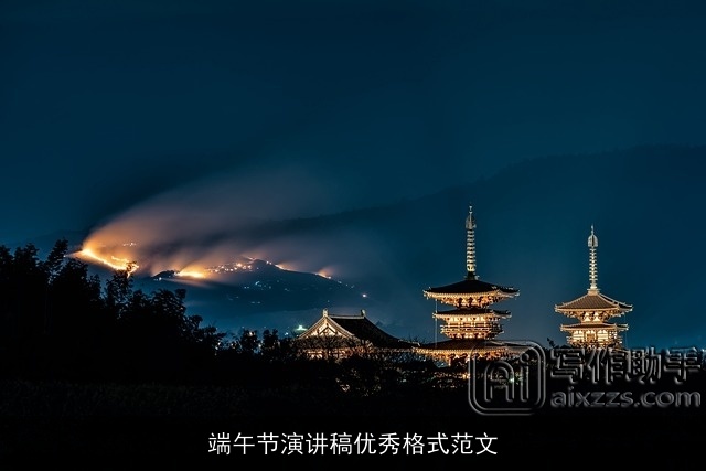 端午节演讲稿优秀格式范文 端午节演讲稿优秀格式范文