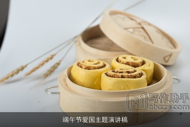 端午节爱国主题演讲稿 端午节爱国主题演讲稿