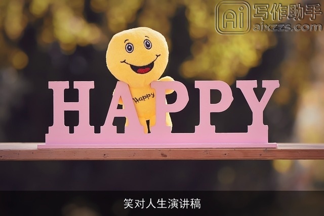 笑对人生演讲稿 笑对人生演讲稿