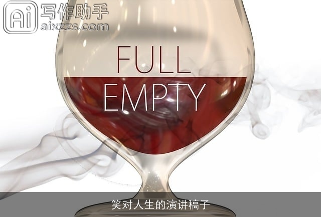 笑对人生的演讲稿子 笑对人生的演讲稿子