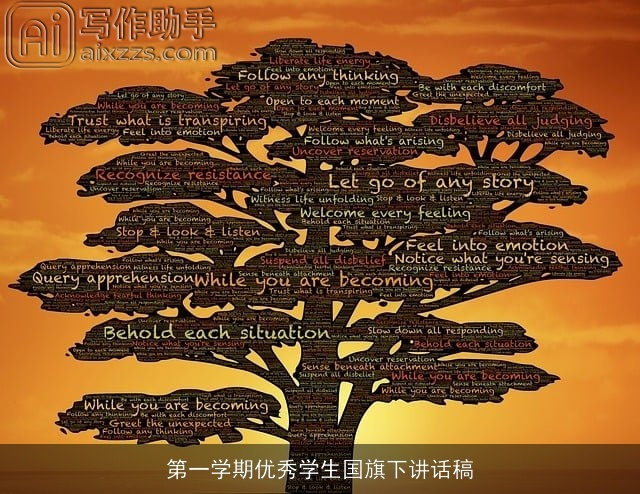 第一学期优秀学生国旗下讲话稿 第一学期优秀学生国旗下讲话稿