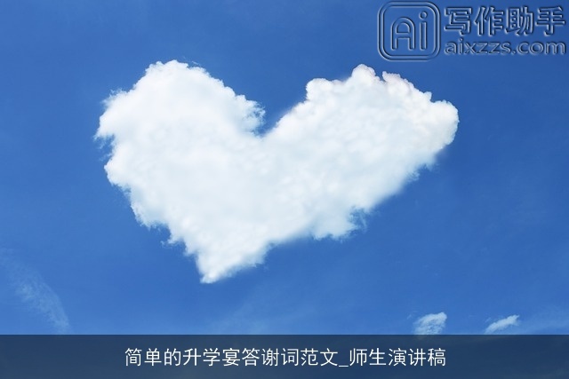 简单的升学宴答谢词范文_师生演讲稿 简单的升学宴答谢词范文_师生演讲稿
