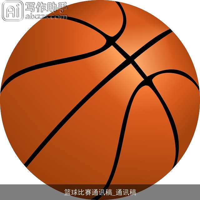 篮球比赛通讯稿_通讯稿 篮球比赛通讯稿_通讯稿