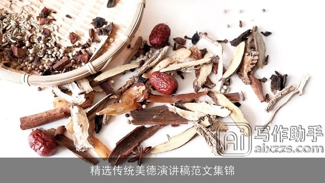 精选传统美德演讲稿范文集锦 精选传统美德演讲稿范文集锦