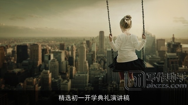 精选初一开学典礼演讲稿 精选初一开学典礼演讲稿