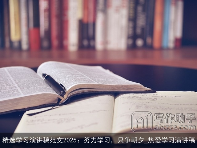 精选学习演讲稿范文2025:努力学习,只争朝夕_热爱学习演讲稿 精选学习演讲稿范文2025:努力学习,只争朝夕_热爱学习演讲稿