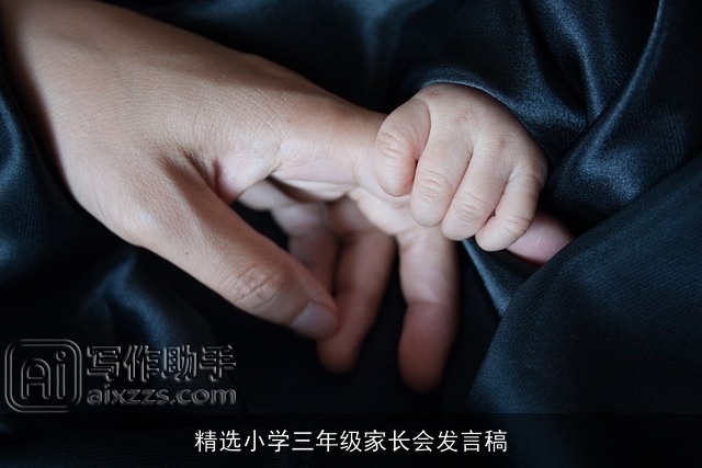 精选小学三年级家长会发言稿 精选小学三年级家长会发言稿