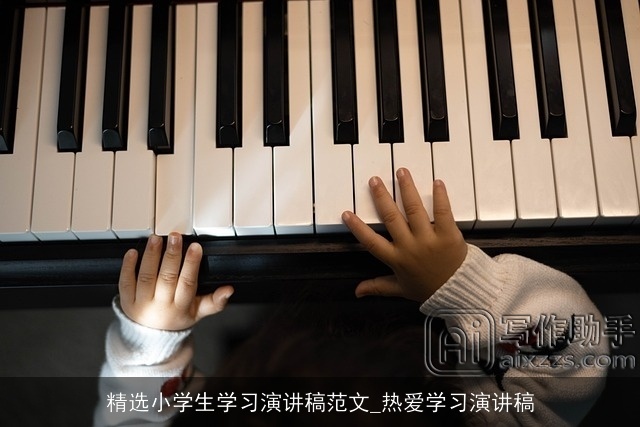 精选小学生学习演讲稿范文_热爱学习演讲稿 精选小学生学习演讲稿范文_热爱学习演讲稿