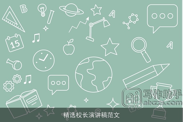 精选校长演讲稿范文 精选校长演讲稿范文