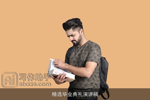 精选毕业典礼演讲稿 精选毕业典礼演讲稿