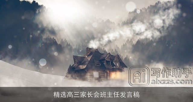 精选高三家长会班主任发言稿 精选高三家长会班主任发言稿
