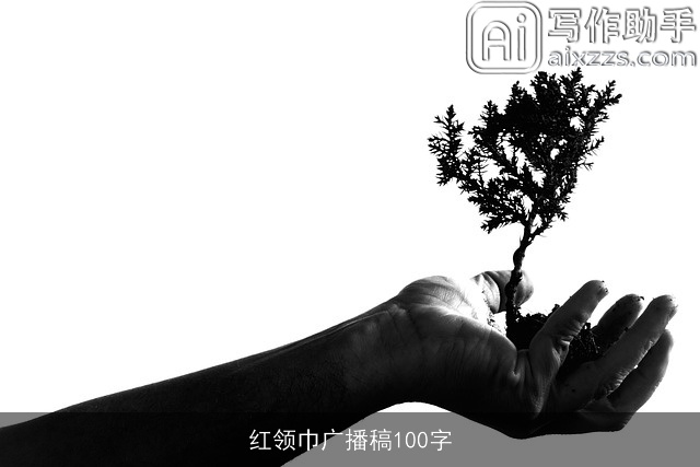 红领巾广播稿100字 红领巾广播稿100字