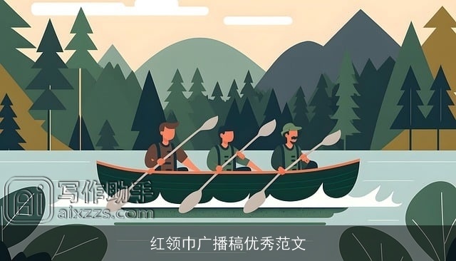 红领巾广播稿优秀范文 红领巾广播稿优秀范文