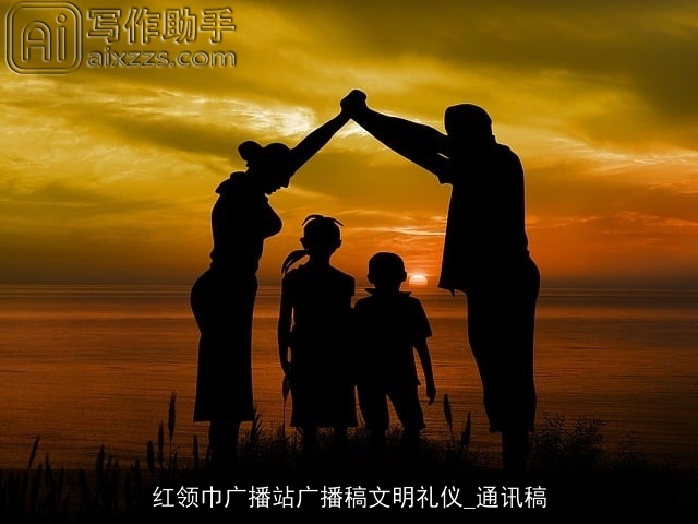 红领巾广播站广播稿文明礼仪_通讯稿 红领巾广播站广播稿文明礼仪_通讯稿