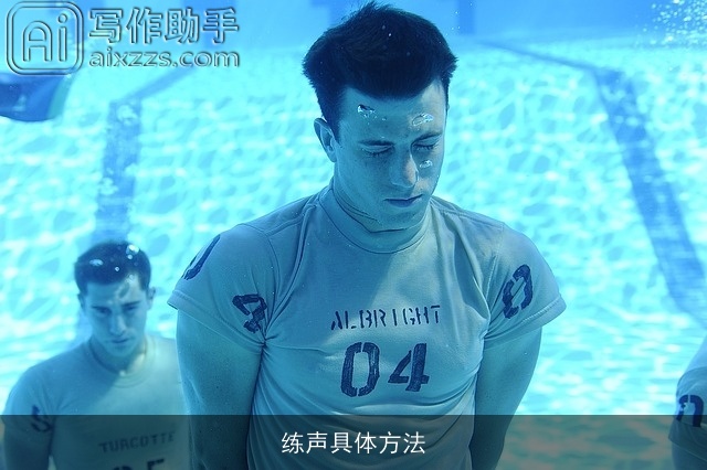 练声具体方法 练声具体方法