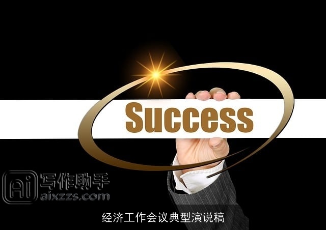 经济工作会议典型演说稿 经济工作会议典型演说稿
