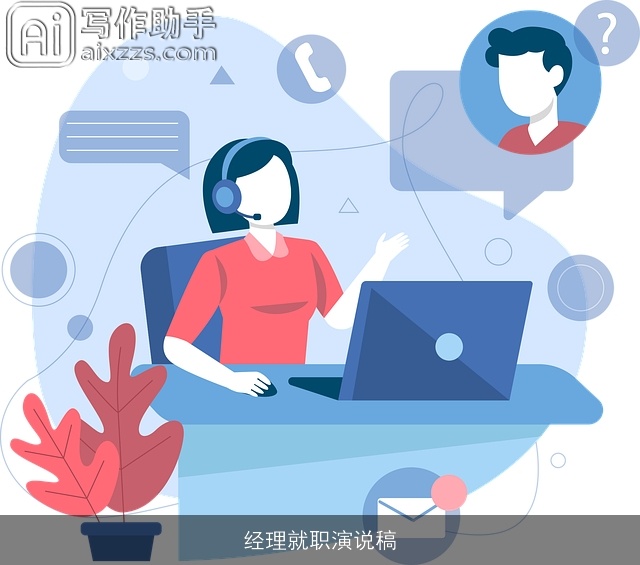 经理就职演说稿 经理就职演说稿