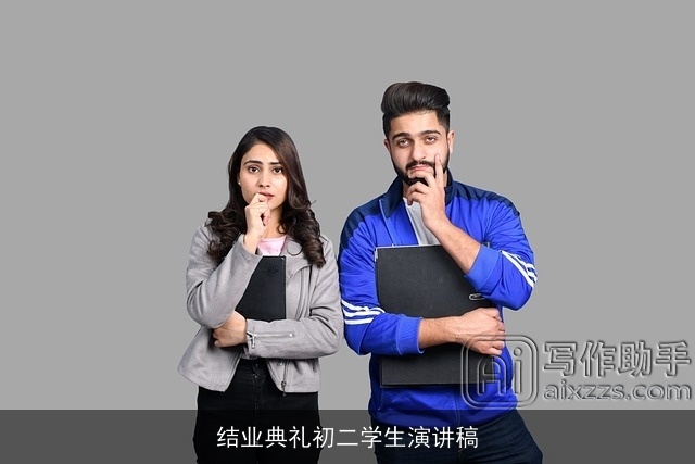 结业典礼初二学生演讲稿 结业典礼初二学生演讲稿