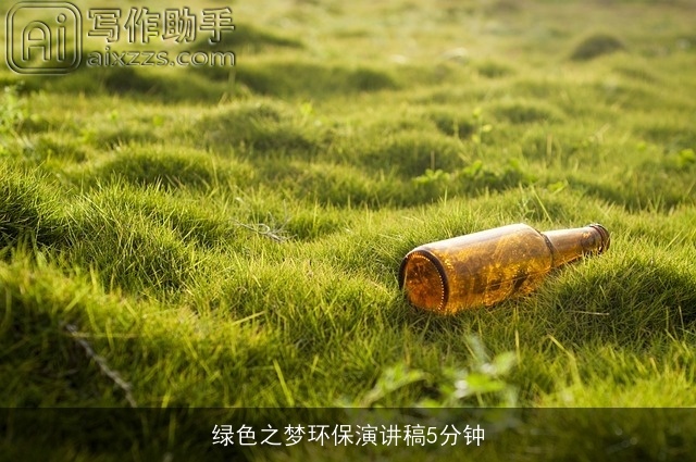 绿色之梦环保演讲稿5分钟 绿色之梦环保演讲稿5分钟