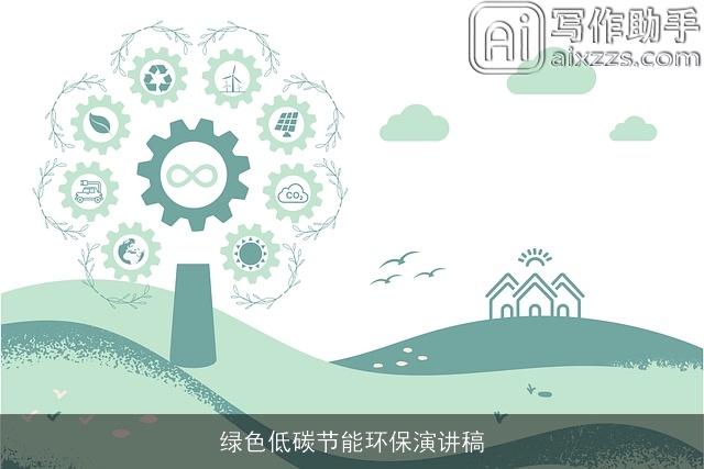 绿色低碳节能环保演讲稿 绿色低碳节能环保演讲稿