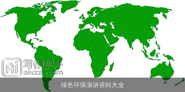 绿色环保演讲资料大全 绿色环保演讲资料大全