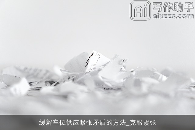 缓解车位供应紧张矛盾的方法_克服紧张 缓解车位供应紧张矛盾的方法_克服紧张