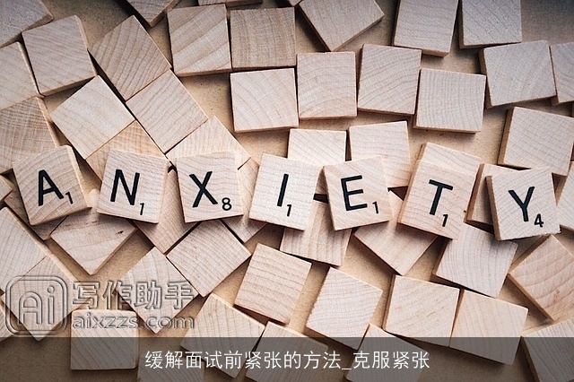 缓解面试前紧张的方法_克服紧张 缓解面试前紧张的方法_克服紧张