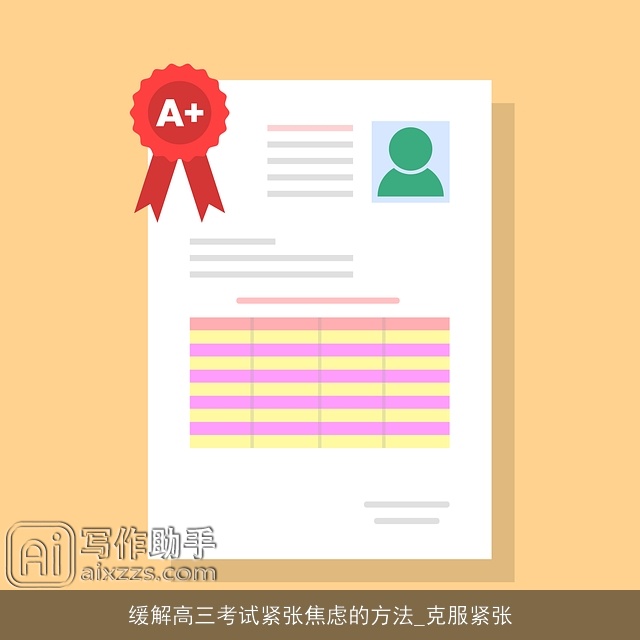缓解高三考试紧张焦虑的方法_克服紧张 缓解高三考试紧张焦虑的方法_克服紧张