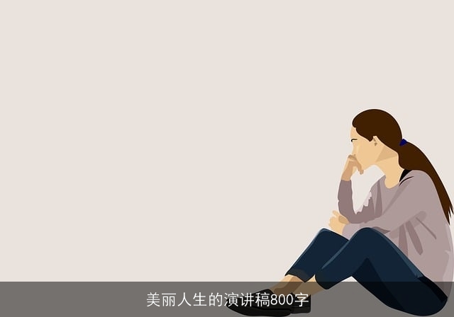美丽人生的演讲稿800字 美丽人生的演讲稿800字