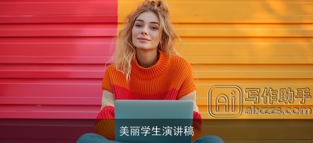 美丽学生演讲稿 美丽学生演讲稿