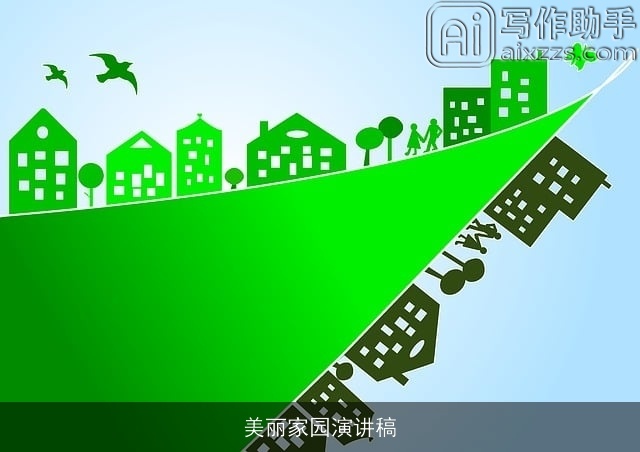 美丽家园演讲稿 美丽家园演讲稿