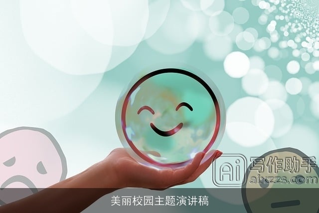 美丽校园主题演讲稿 美丽校园主题演讲稿